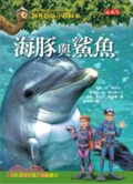 海豚與鯊魚