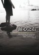 Cover of 耐心之石