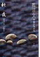 Cover of 秋夜