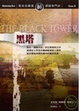 Cover of 黑塔(二版)