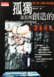 Cover of 孤獨及其所創造的