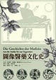 Cover of 圖像醫藥文化史