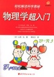 Cover of 轻松解读科学奥秘