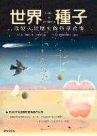世界種子