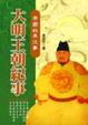 Cover of 帝國政界往事