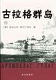 Cover of 古拉格群岛