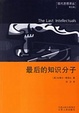 Cover of 最后的知识分子