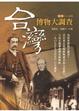 Cover of 台灣博物大調查