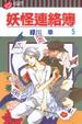 Cover of 妖怪連絡簿 5