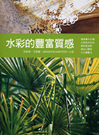更多有關 水彩的豐富質感 的事情