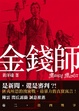 Cover of 金錢師卷三