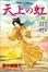Cover of "天上の虹―持統天皇物語"