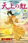 天上の虹―持統天皇物語 (17)