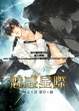 Cover of 魅惑星際