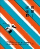 Cover of 巴黎症候群