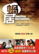 Cover of 蝸居