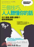 三個技巧,人人聽懂你的話  : 讓你會說、會聽、會看的超實用傳達術