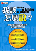 我該怎麼說?  : 如何在不同場所或情境中,更精確地與人溝通