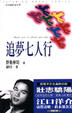 Cover of 追夢七人行