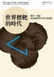 Cover of 世界標靶的時代