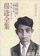 Cover of 楊逵全集