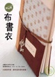Cover of 純手感．布書衣
