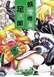 Cover of 妖魔同鄰足洗邸 3