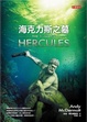Cover of 海克力斯之墓