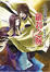 Cover of 少年陰陽師　拾貳