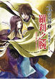 Cover of 少年陰陽師　拾貳