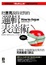 Cover of 把意見說得更對的邏輯表達術