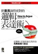Cover of 把意見說得更對的邏輯表達術