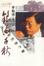 Cover of 銀海千秋天上人間系列