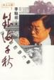 Cover of 銀海千秋天上人間系列