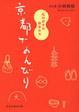 Cover of 京都でのんびり―私の好きな散歩みち