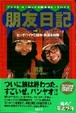 Cover of 朋友日記―アフリカ・ヨーロッパ大陸縦断ヒッチハイク〈Part3〉ヒッチハイク三部作・熱涙完結編
