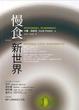 Cover of 慢食新世界