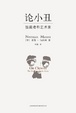 Cover of 论小丑