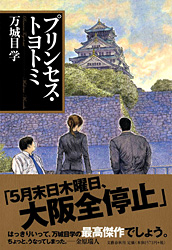 More about プリンセス・トヨトミ