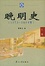 Cover of 晚明史