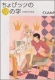Cover of ちょびっツのツの字―Chobits Fan Book