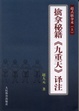 Cover of 擒拿秘籍《九重天》譯注