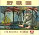Cover of 野獸國