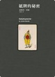 Cover of 紙牌的秘密