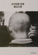 More about 犬の記憶 終章