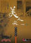 Cover of "美人尖"