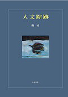 More about 人文蹤跡