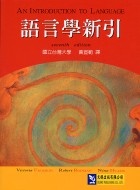 Image of 語言學新引