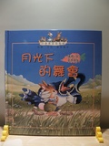 月光下的舞會 : 情緒EQ我很煩惱