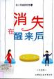 Cover of 消失在醒來后